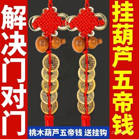 五帝錢 門對門|【五帝錢門對門】小心門對門？招財擋煞神器「五帝錢」正確掛法。